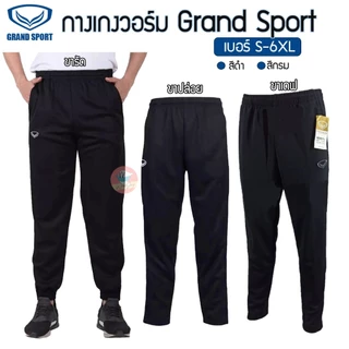 กางเกงวอร์ม Grand sport ขายาว แกรนด์สปอร์ต ขารัด/ขาปล่อย/ขาเดฟ กางเกงวอร์มขายาว (SP7)