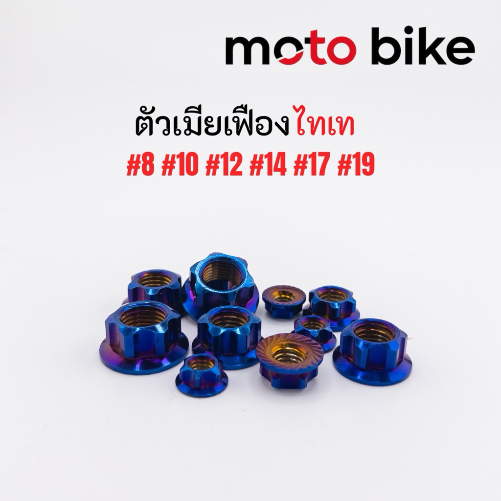 ตัวเมียเลส สีไทเท สแตนเลส304 กลึงมือเบอร์8 10 12 14 17 จี้ลาย/เฟือง แข็งแรง ไม่ขึ้นสนิม ราคาตัวละ