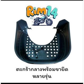 ตะกร้ากลางหลังบังลมพร้อมขายึดพลาสติกหนา มีหลายรุ่น