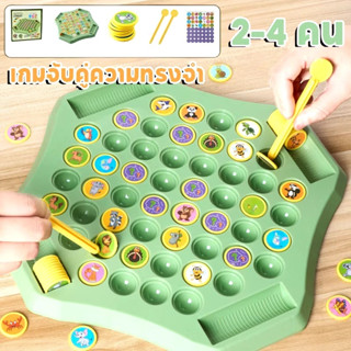 เกมส์กระดานจับคู่ ฝึกทักษะความทรงจำ เล่นได้2-4คน