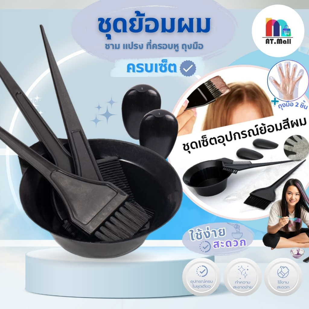 AT.MALL ชุดอุปกรณ์ย้อมผมครบเซ็ต 5 ชิ้น | สำหรับทำสีผมเองที่บ้าน | มีถ้วย แปรง ที่ครอบหู ถุงมือ