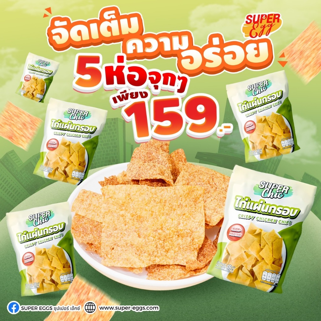 แพ็คสุดคุ้ม 5 ห่อ 159.- ไก่แผ่นกรอบ  (ขนาด 18 กรัม) Crispy Chicken Chips แคลน้อย - Super Chic