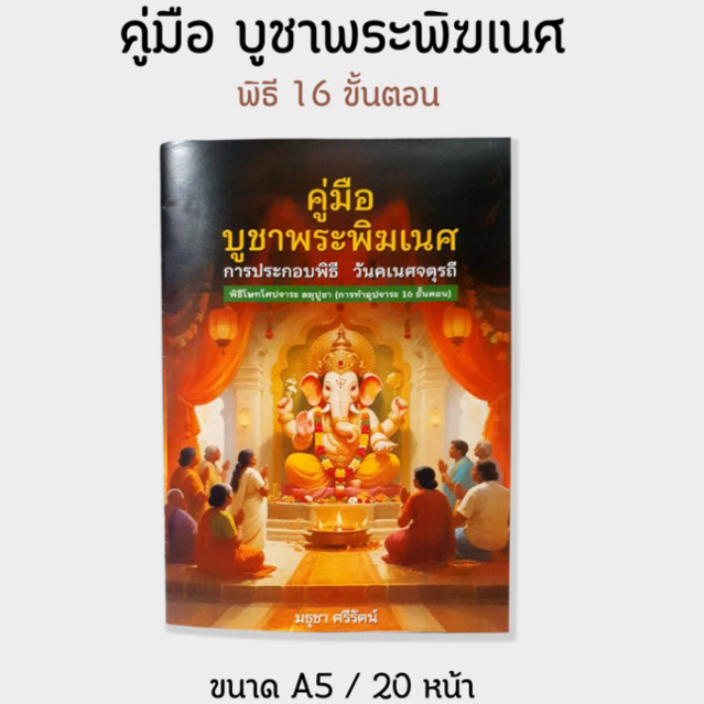 🕉✨ คู่มือบูชาพระพิฆเนศ คู่มือสรงน้ำพระพิฆเนศ วันคเนศจตุรถี