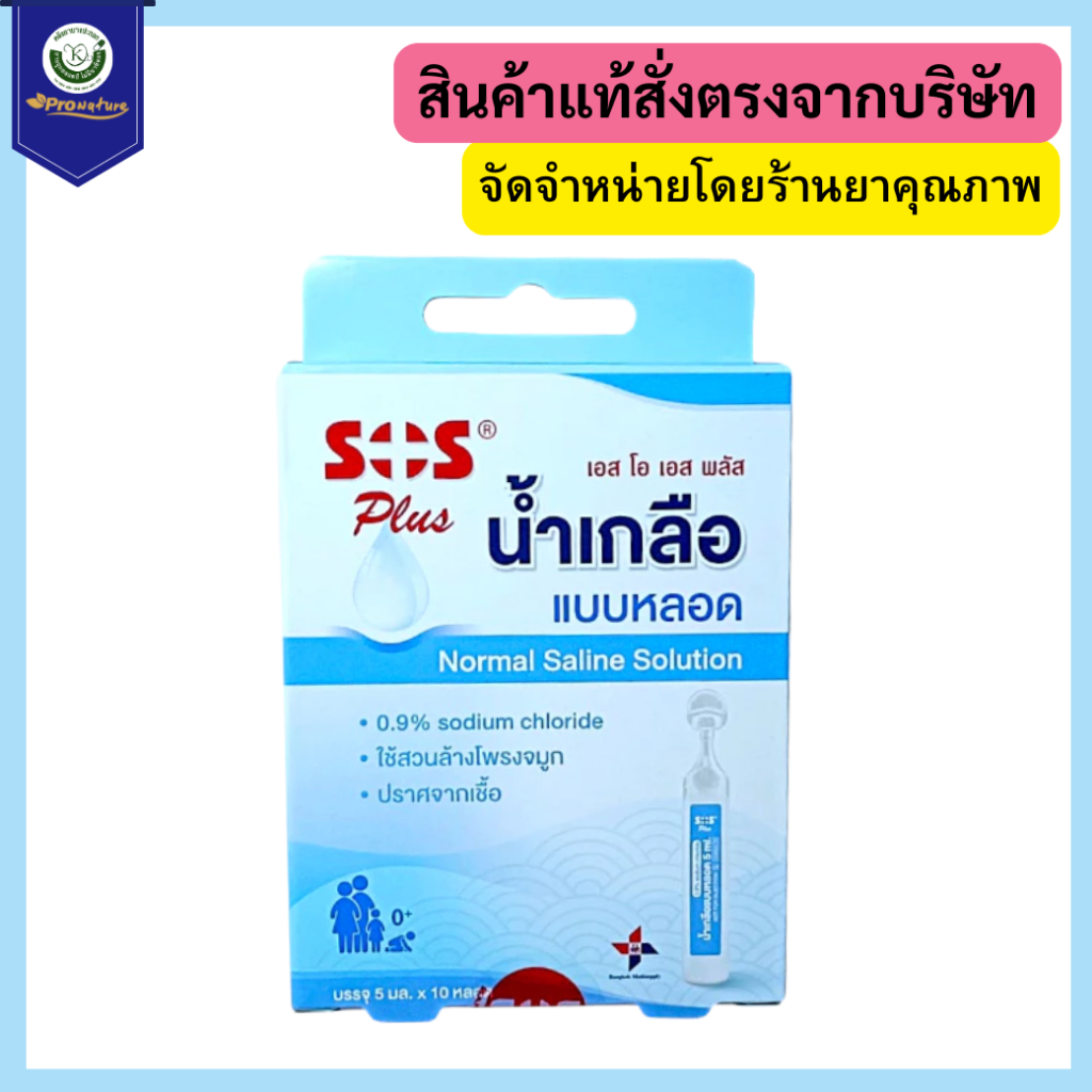 SOS NSS 0.9%10X5CC น้ำเกลือแบบหลอด ใช้สำหรับสวนล้างโพรงจมูก ปราศจากเชื้อ รหัส 9843 Exp.3/28
