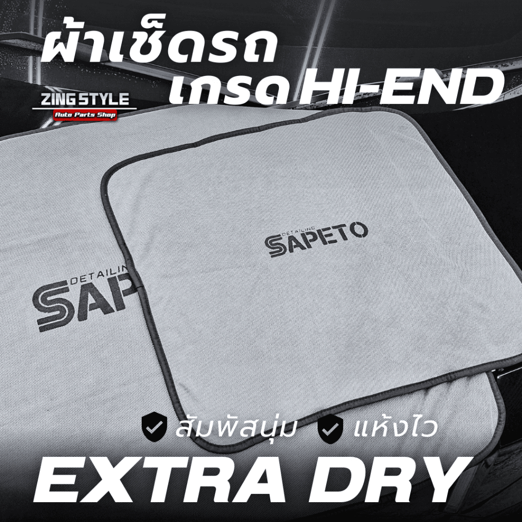 ผ้าเช็ดรถ ผ้าไมโครไฟเบอร์ Extra Dry Double Sided เกรดPremium ผ้าซับน้ำ ไม่ทิ้งรอ