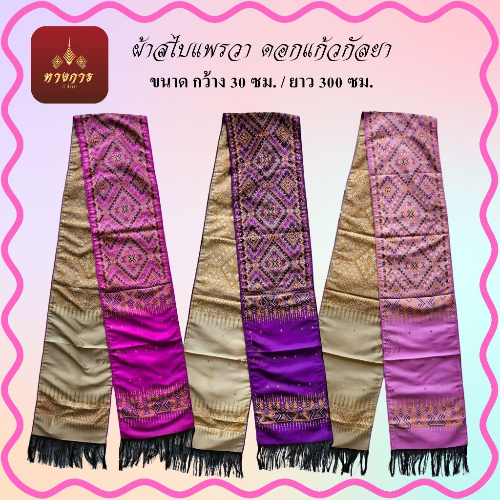 ผ้าสไบแพรวา ดอกแก้วกัลยา  ชายครุยดำ (30X300ซม.)