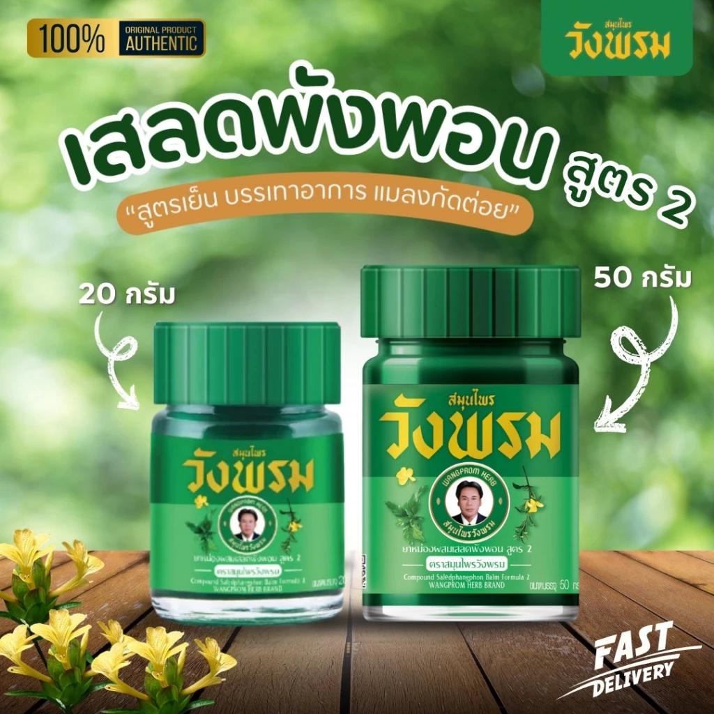 ยาหม่องผสมเสลดพังพอน สูตร 2 <ขวดแก้ว> ขนาด 20 กรัม, 50 กรัม