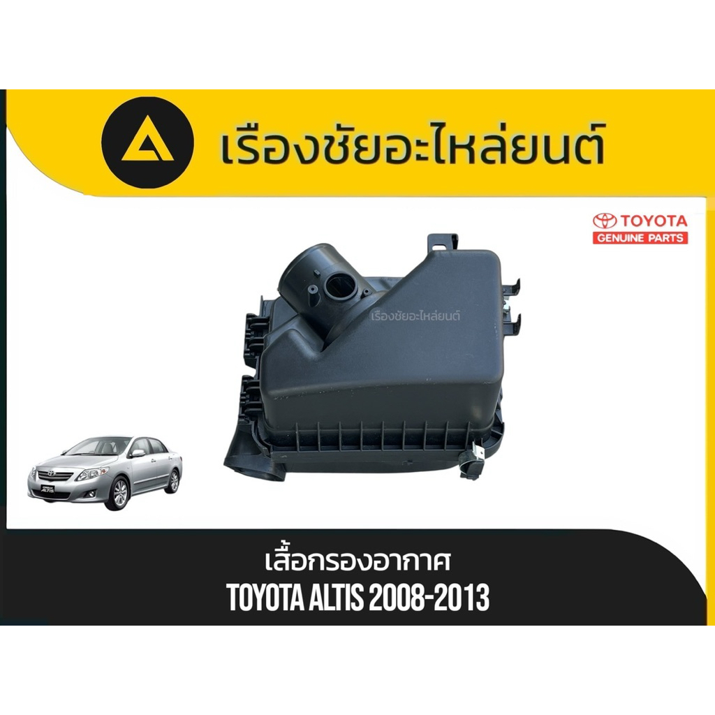 เสื้อกรองอากาศ/หม้อกรองอากาศ/กรองอากาศอัลติสแท้ใหม่ Toyota/Altis ปี2008-2013 แท้ใหม่💯