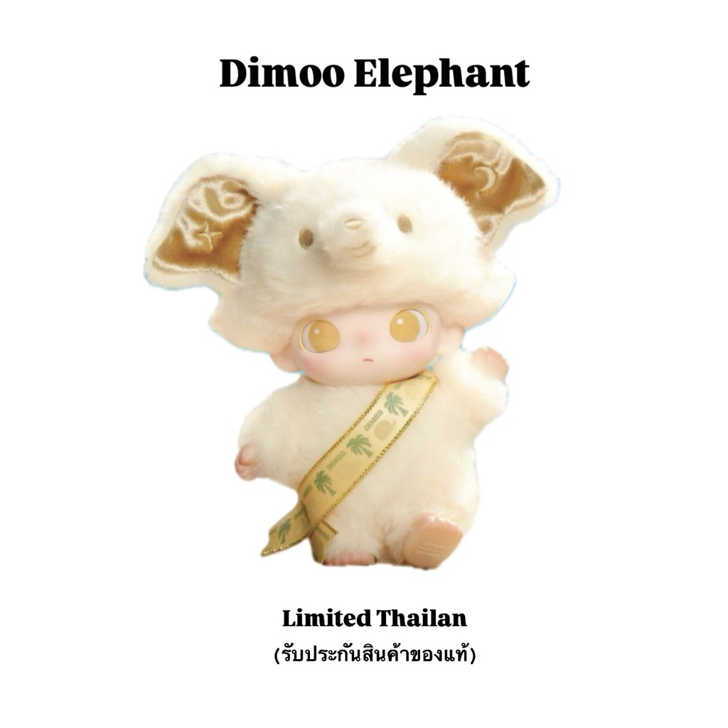 พร้อมส่งด่วน POPMART Dimoo Elephant Limited Thailand ดีมู่ช้าง(ของแท้)