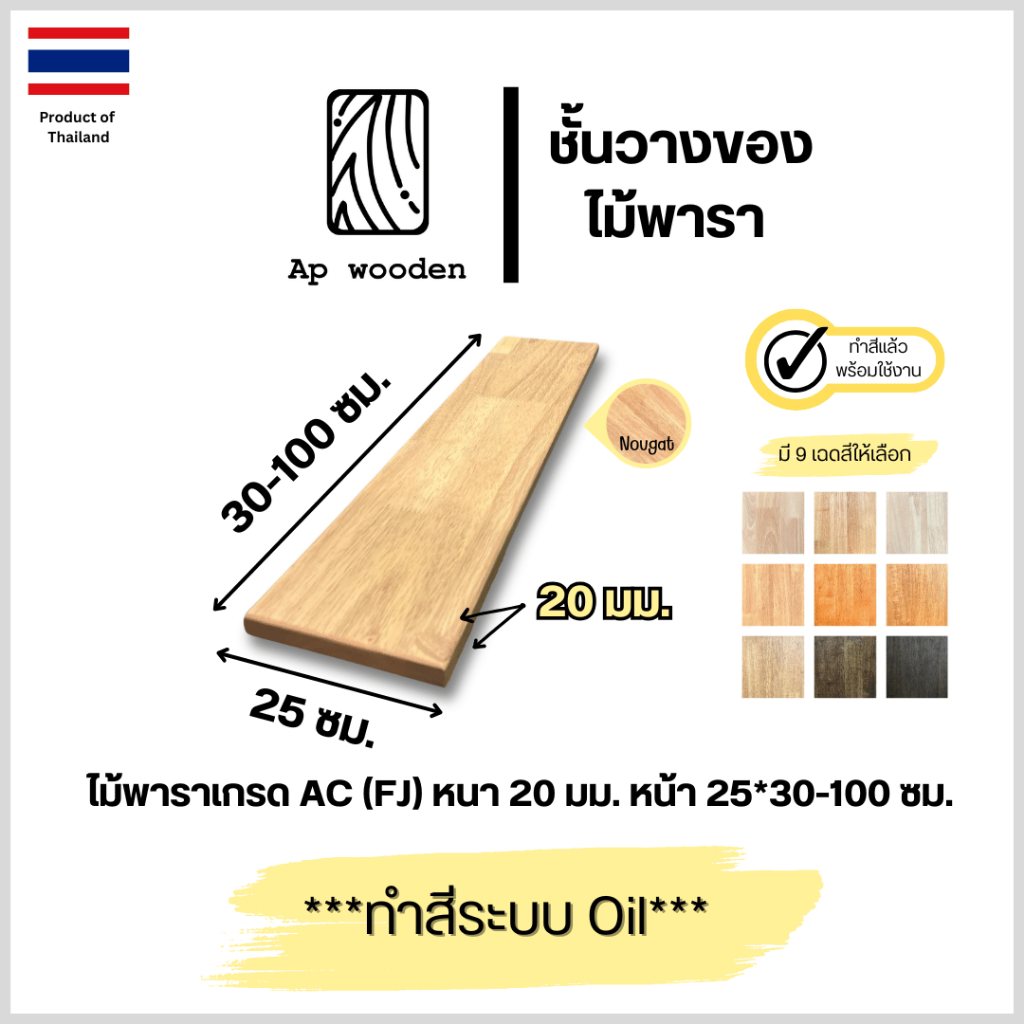 ชั้นวางของ ไม้พารา AC หนา 20 มม. 25 x 30 - 100 ซม. (FJ) พร้อมทำสีระบบ Oil Ap wooden