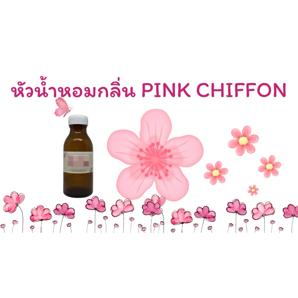 หัวน้ำหอมกลิ่น Pink chiffon หอมละมุน กลิ่นโทนนุ่มนวล