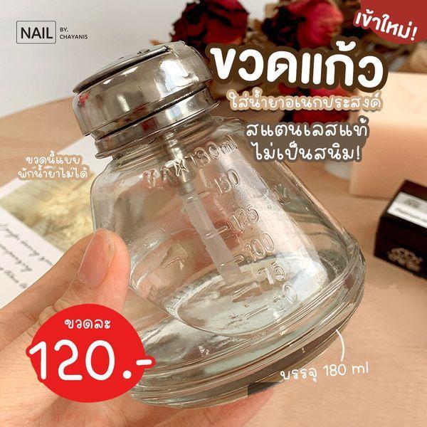 ขวดแก้วสำหรับใส่น้ำยา ขวดแก้วพักน้ำยา บรรจุได้ 180 ml