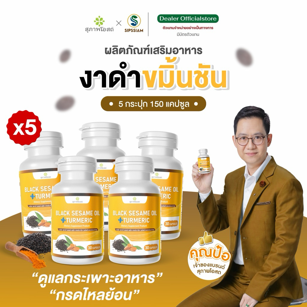 สุภาพโอสถ งาดำผสมขมิ้นชัน ต้านเชื้อไวรัส เสริมภูมิคุ้มกัน 30 แคปซูล 5 กระปุก