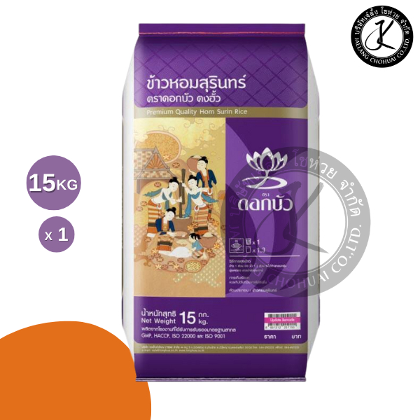 ข้าวตราดอกบัวตงฮั้ว ข้าวหอมสุรินทร์ 15 กิโลกรัม