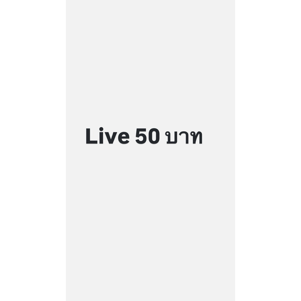 สินค้า เฉพาะในไลฟ์ 50 บาท