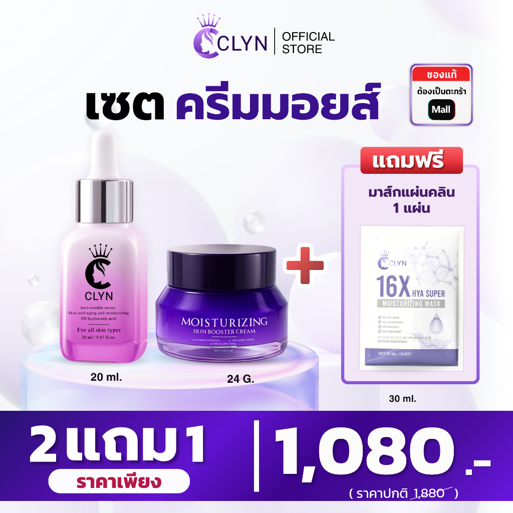 เซ็ตคู่ ครีมมอยเจอไรเซอร์คลิน 24g1กระปุก+Clyn anti-wrinkle serum(เซรั่มคลิน) 20ml แถมมาส์กหน้า1แผ่น