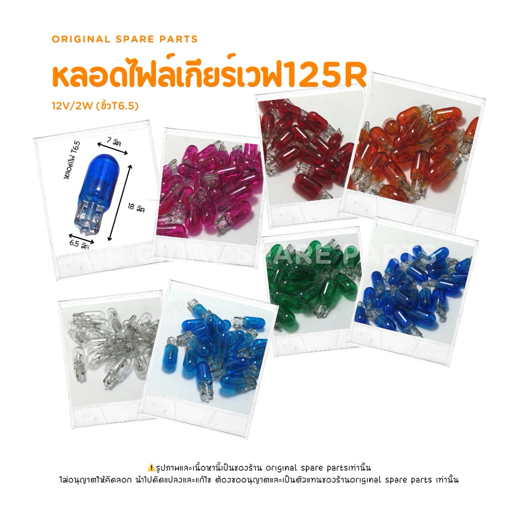 หลอดไฟล์เกียร์เวฟ125R หลอดไฟเกียร์สี12V/2W (ขั้วT6.5)