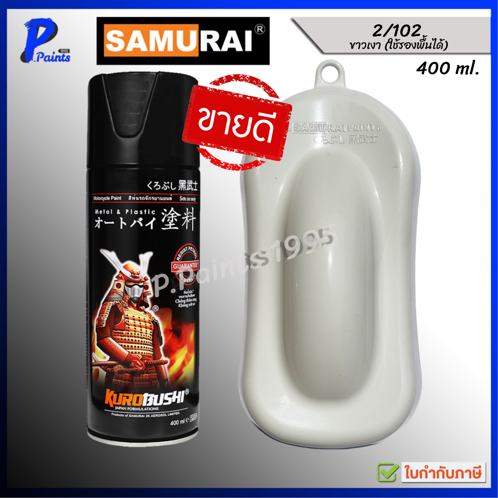 [ส่งด่วนในวัน] สีสเปรย์ซามูไร 2/102 สีขาว ขาวเงา ขาว สีซามูไร สีพ่นรถ ซ่อมสีรถ SAMURAI PAINT White Glossy