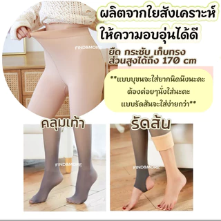 FABLEME ⭐️THERMAL TIGHTS รุ่น LG220 ถุงน่องบุขนกันหนาว แบบหนา 80-320g.