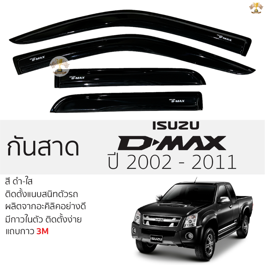 กันสาด D-Max 2002-2011 ทุกรุ่น สีดำใส(สีชา) ตรงรุ่น ตอนเดียว,แค๊บ,4ประตู ISUZU อิซูซุดีแม็กซ์ 3Mแท้ 