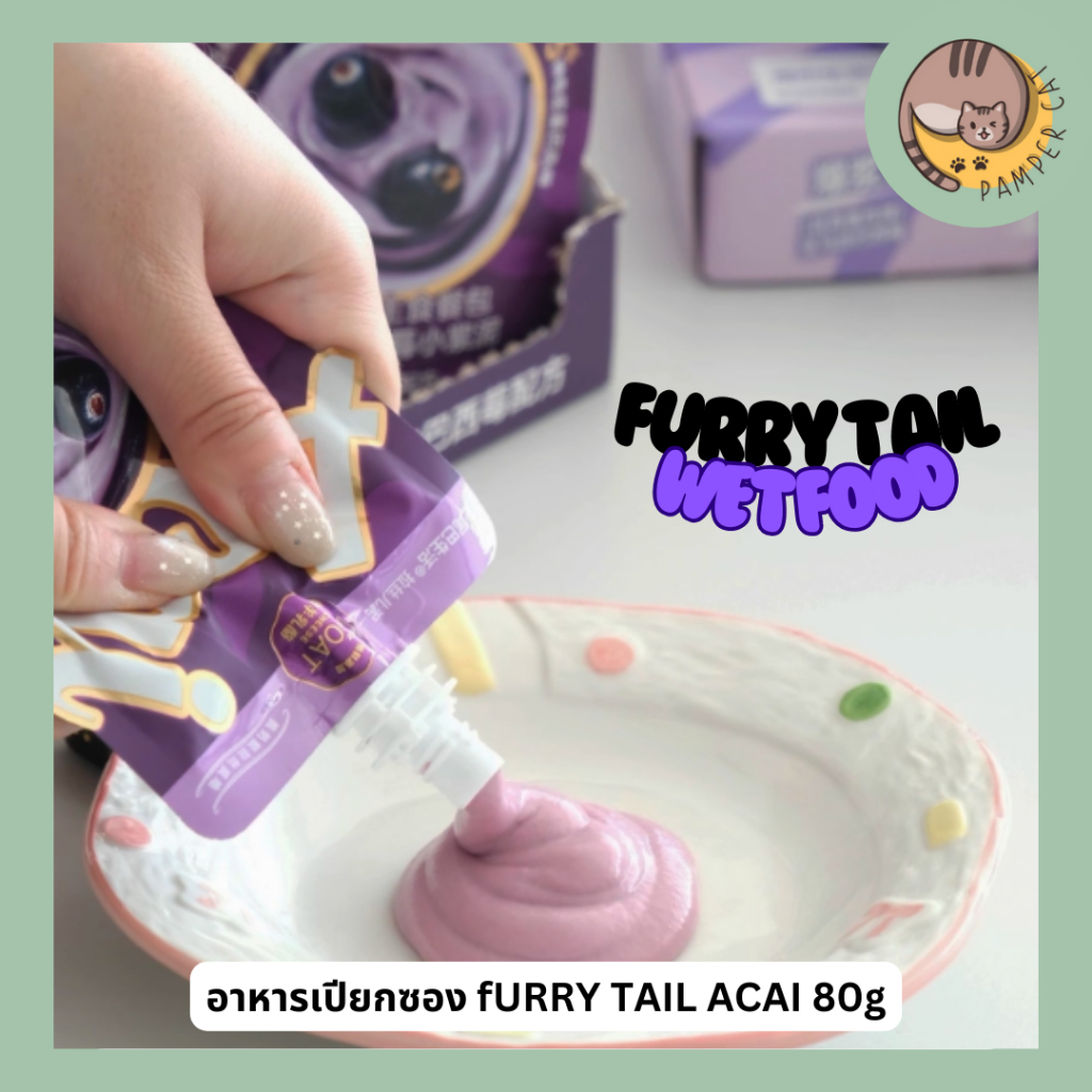 อาหารเปียกซองบีบ fURRY TAIL Acai  80g อาหารเปียกแมว อาหารเปียกแมวอ้วน