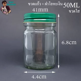 ขวด 50 มล. (50ใบ) ขวดแก้ว 50cc ขวดแก้วใส 50ml + ฝาโลหะ ร้านTnoy Package บรรจุภัณฑ์ (ส่งสินค้า