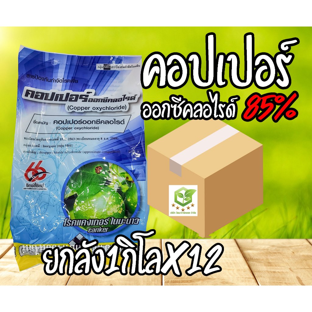 /ยกลัง12ถุง/ คอปเปอร์ออกซีคลอไรด์ 1กิโล ฟังกูราน ( คอปเปอร์ ) โรคแคงเกอร์ ป้องกันกำจัดเชื้อรา ใบไหม้ ใบจุด ใบด่าง ใบไหม้