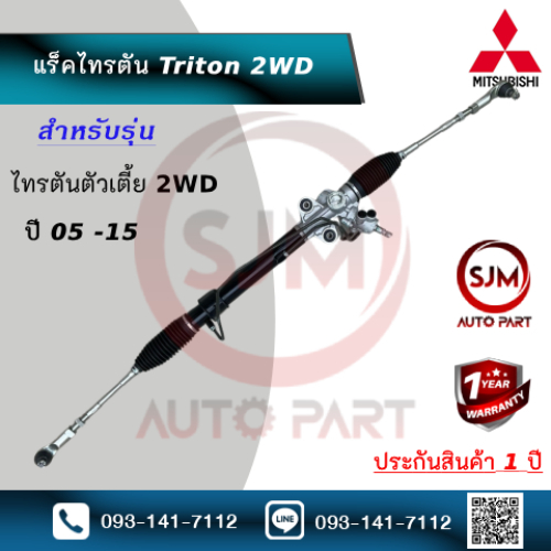 แร็คพวงมาลัยรุ่นมิตซูไทรตันเตี้ย ขับ2 4*2 Rack Mitsubishi Triton 2WD (ใหม่มือ1) ประกัน 1 ปี