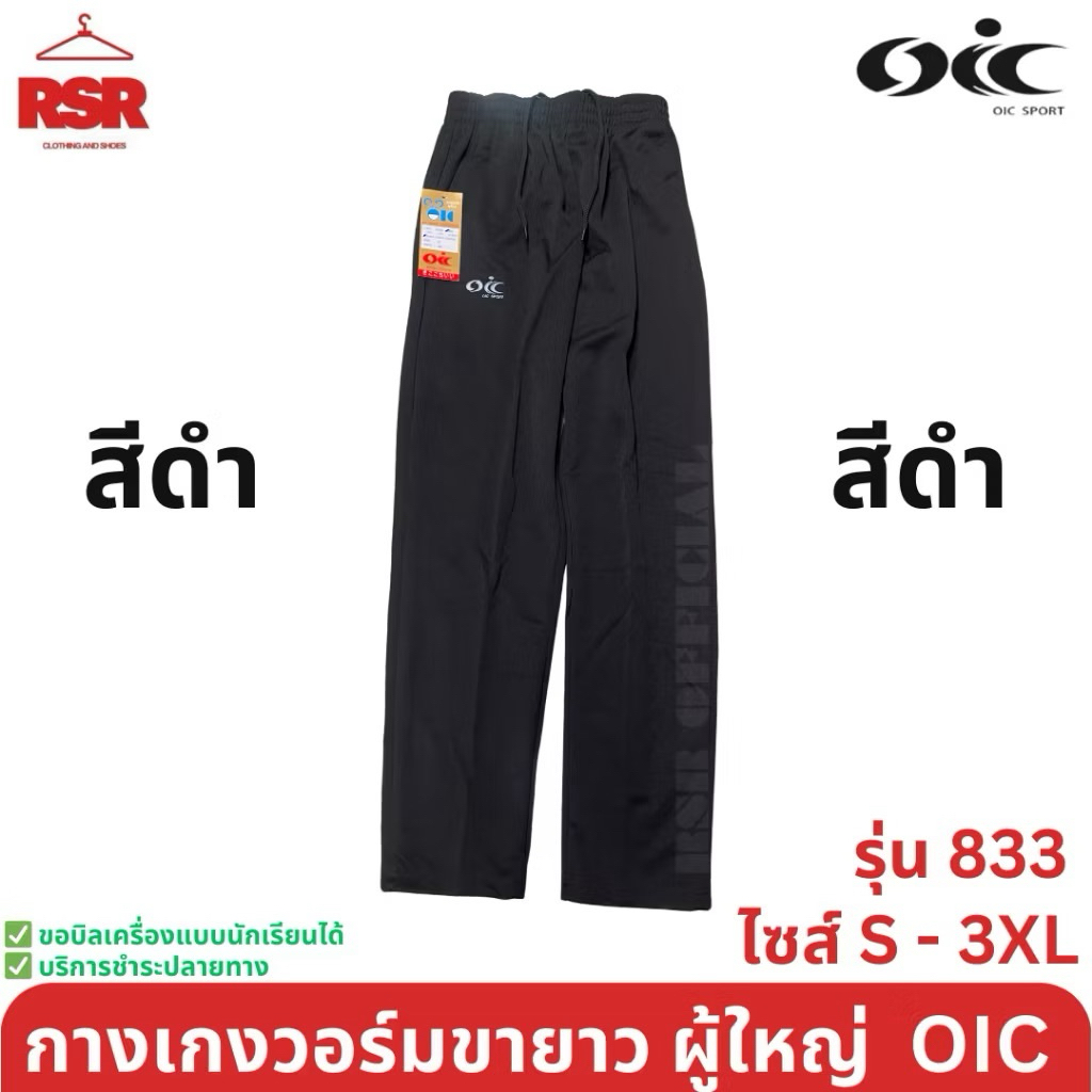 กางเกงวอร์ม ผู้ใหญ่ ขายาว ขาปล่อย สีดำ สีกรม สีขาว โอไอซี OIC รุ่น 833 ไซส์ S - 3XL - รูปที่ 2