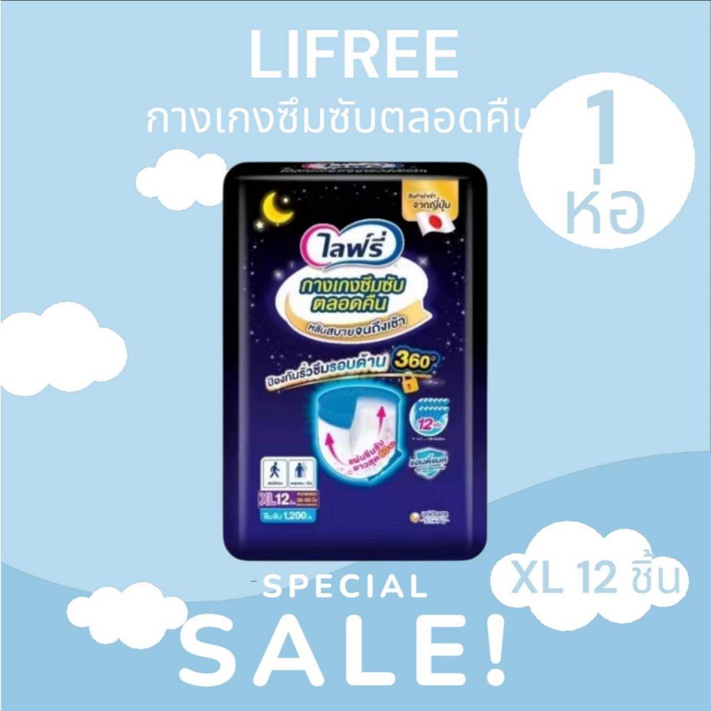 Lifree ไลฟ์รี่ ผ้าอ้อมผู้ใหญ่ กางเกงซึมซับตลอดคืน XL 12 ชิ้น