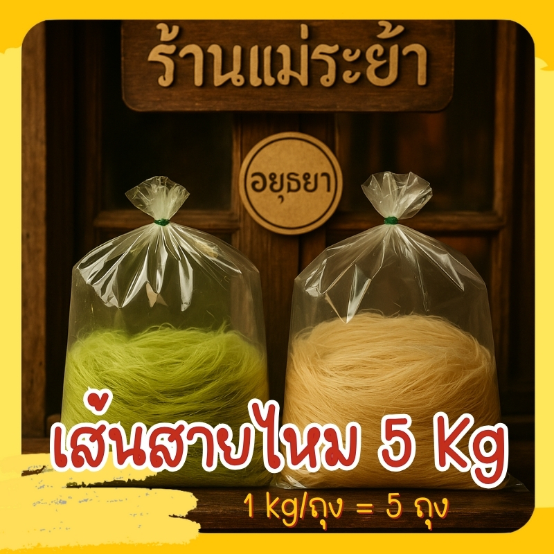 เส้นสายไหม 5 กิโลกรัม ร้านแม่ระย้าอยุธยา สดใหม่ทุกวัน พร้อมส่งด่วนทั่วประเทศ รับประกันของทุกบ้าน