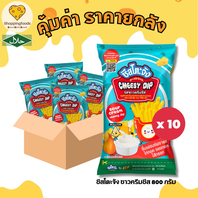 ยกลัง 10 ถุง ชีสโตะจัง ซาวครีม 800 กรัม มีฮาลาล ชีสดิป ชีสโตะ ซอส จิ้มเฟรนฟราย ของทอด