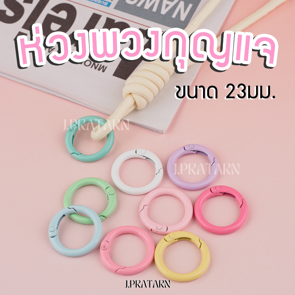 ส่งด่วน ส่งไวห่วงพวงกุญแจโลหะชุบสี ขนาด23มม.แพ็ค10ชิ้น ทรงกลม ห่วงล็อคสปริง สำหรับทำพวงกุญแจ อะไหล่