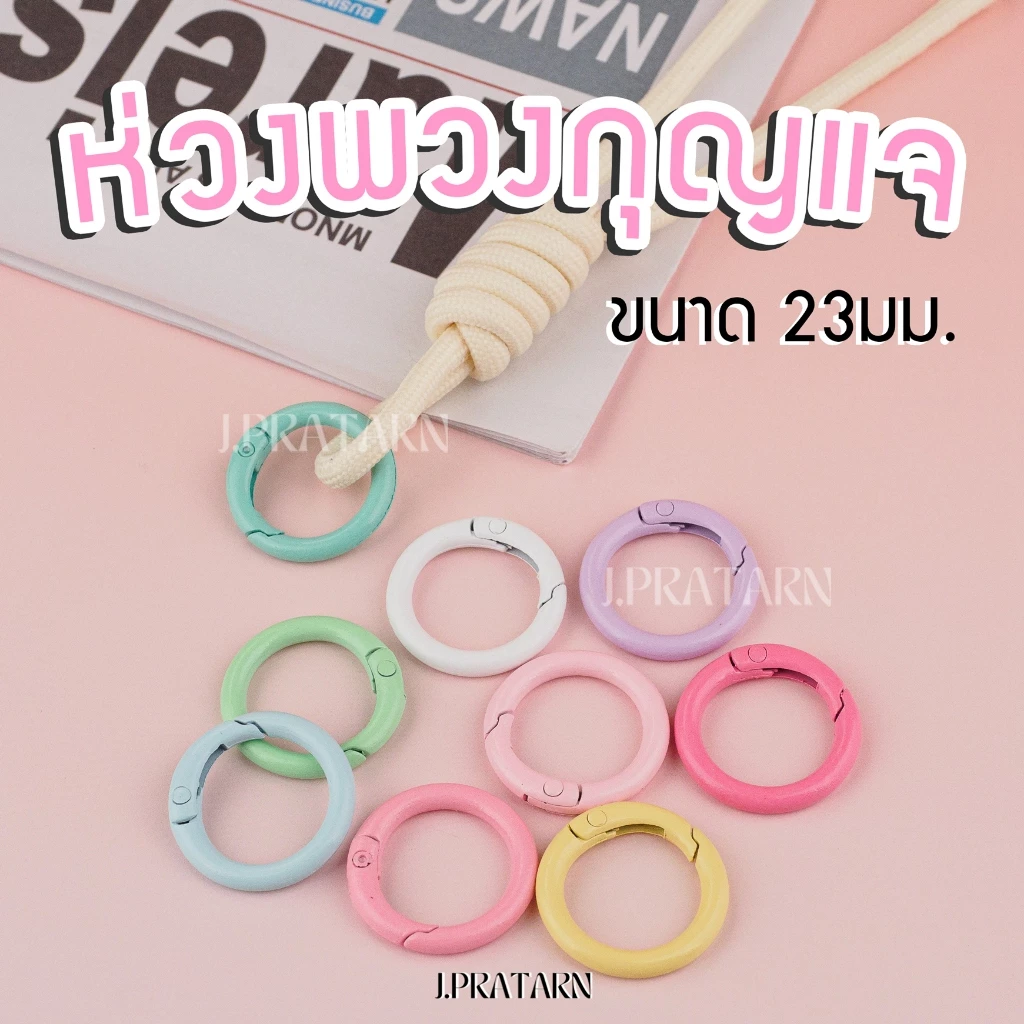 ส่งด่วน ส่งไวห่วงพวงกุญแจโลหะชุบสี ขนาด23มม.แพ็ค10ชิ้น ทรงกลม ห่วงล็อคสปริง สำหรับทำพวงกุญแจ อะไหล่