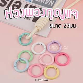 ส่งด่วน ส่งไวห่วงพวงกุญแจโลหะชุบสี ขนาด23มม.แพ็ค10ชิ้น ทรงกลม ห่วงล็อคสปริง สำหรับทำพวงกุญแจ อะไหล่