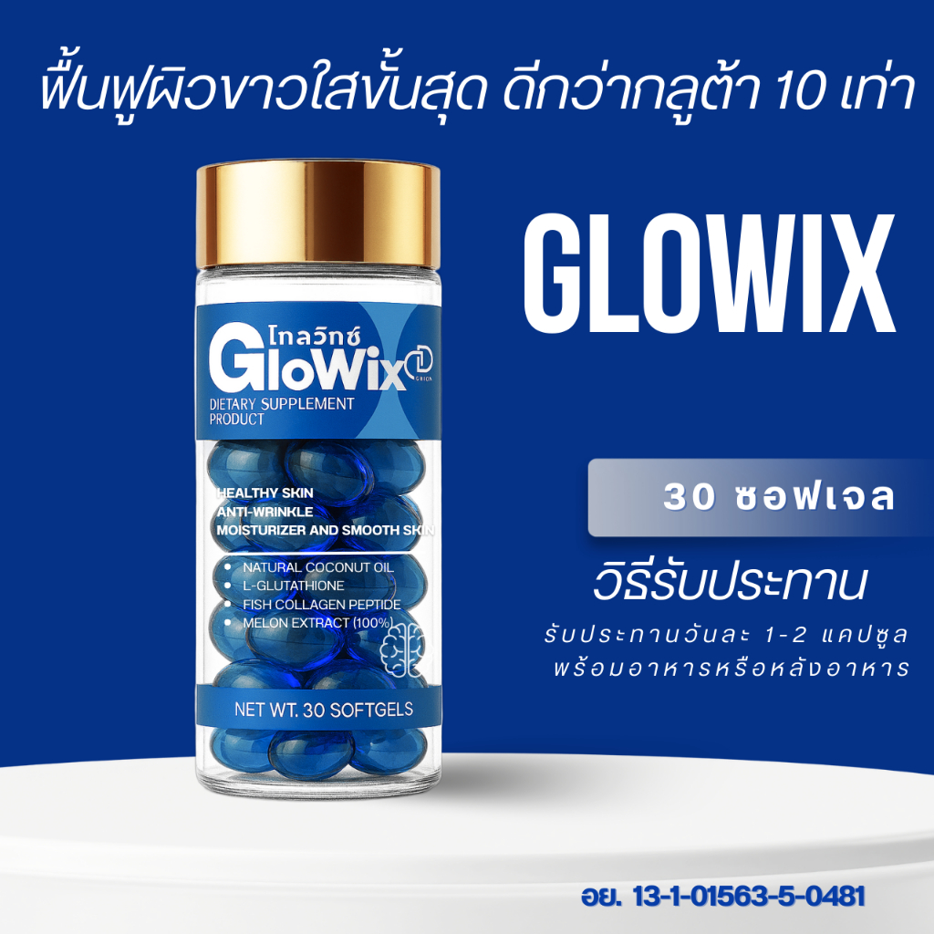 GloWix โกลวิกซ์ เปล่งประกายความใส…จากภายใน 1   [แบบ ถุง 10-20-30 แคปซูล และ 1 กระปุก 30 ซอฟเจล ] สีบูล