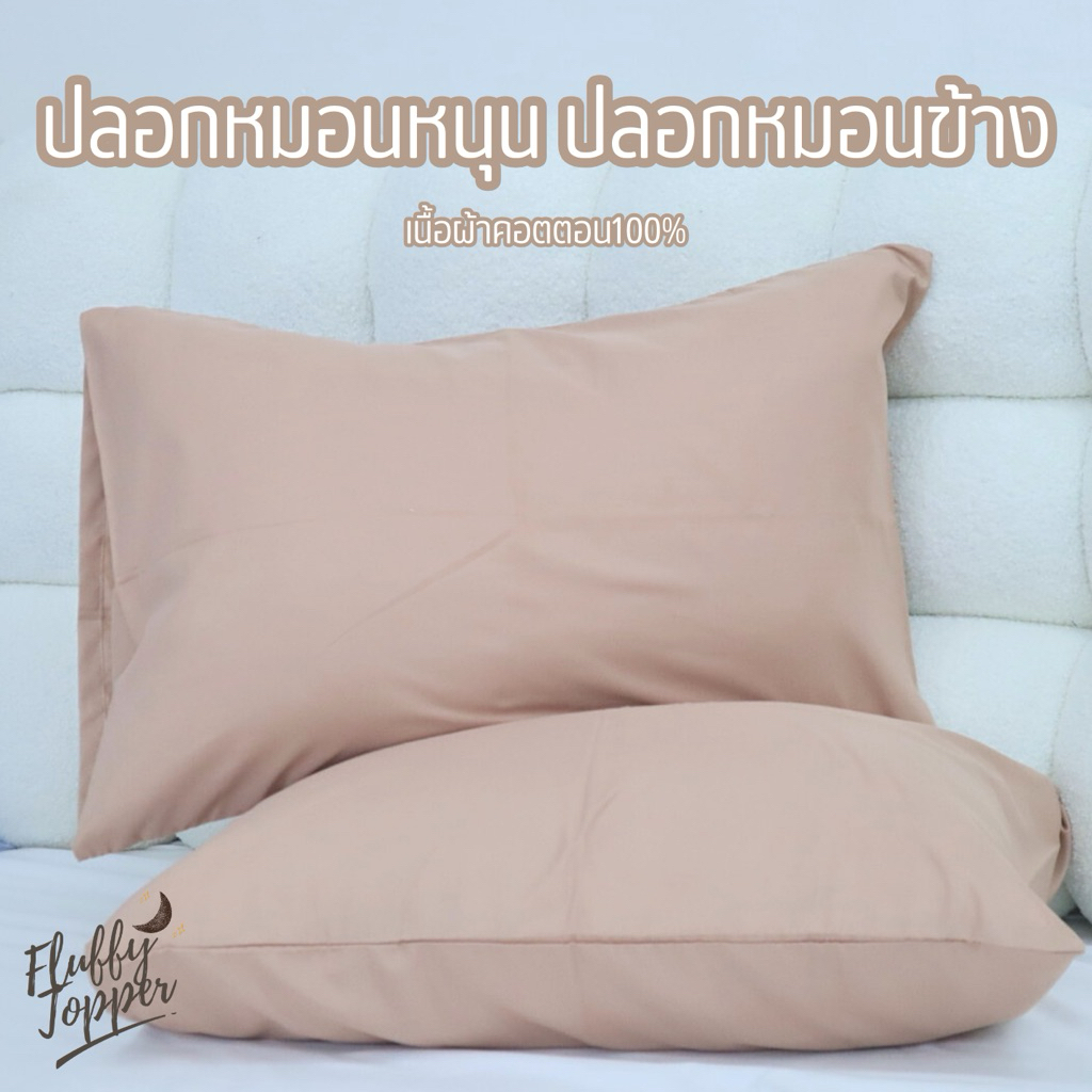 ปลอกหมอนหนุน ปลอกหมอนข้างสีพื้น(1ผืน) เนื้อผ้านุ่มพิเศษ หลับสบาย ไม่ระคายเคืองผิว