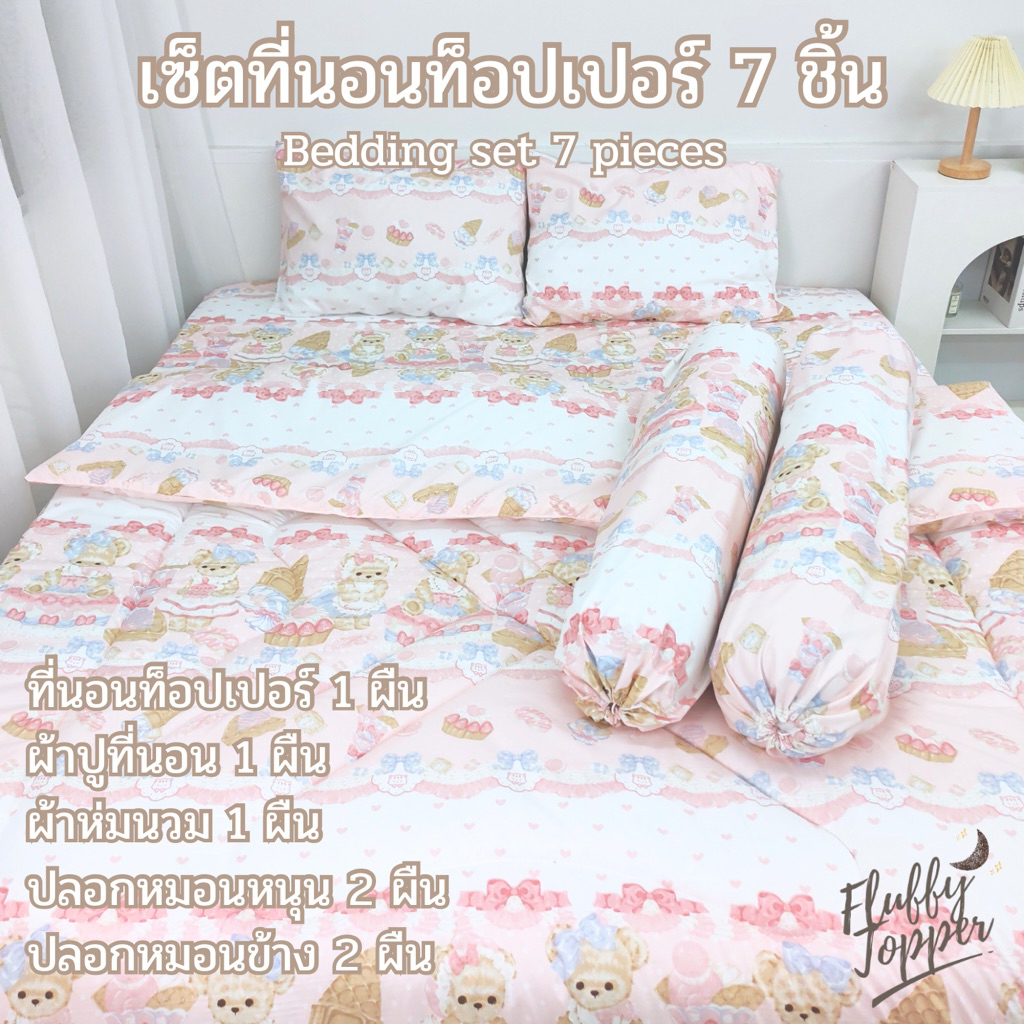 เซ็ทที่นอนTopper (พร้อมผ้าปูที่นอน) Big Set รุ่นความหนาก่อนเย็บ7-8นิ้ว  เนื้อผ้านุ่มเย็นสบาย ใยหนา4ชั้น มีสายรัดมุม
