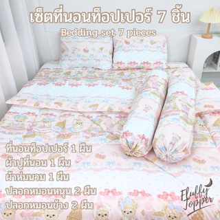 เซ็ทที่นอนTopper (พร้อมผ้าปูที่นอน) Big Set รุ่นความหนาก่อนเย็บ7-8นิ้ว เนื้อผ้านุ่มเย็นสบาย ใยหนา4ชั้น มีสายรัดมุม