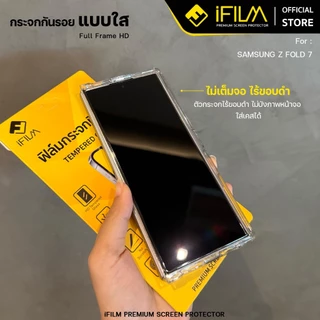 [Official] iFilm ฟิล์มกระจก ใส จอนอก For Samsung ZFold 8 Ultra Z Fold 7 / ZFlip8 ZFlip 7 เต็มจอใส / ไร้ขอบดำ FilmScreen