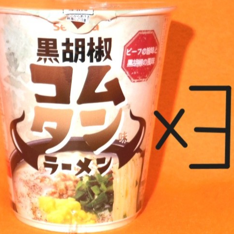 【Direct from Hokkaido】3 packs of black pepper komtan ramen, ramen, cup noodles, beef, soy sauce