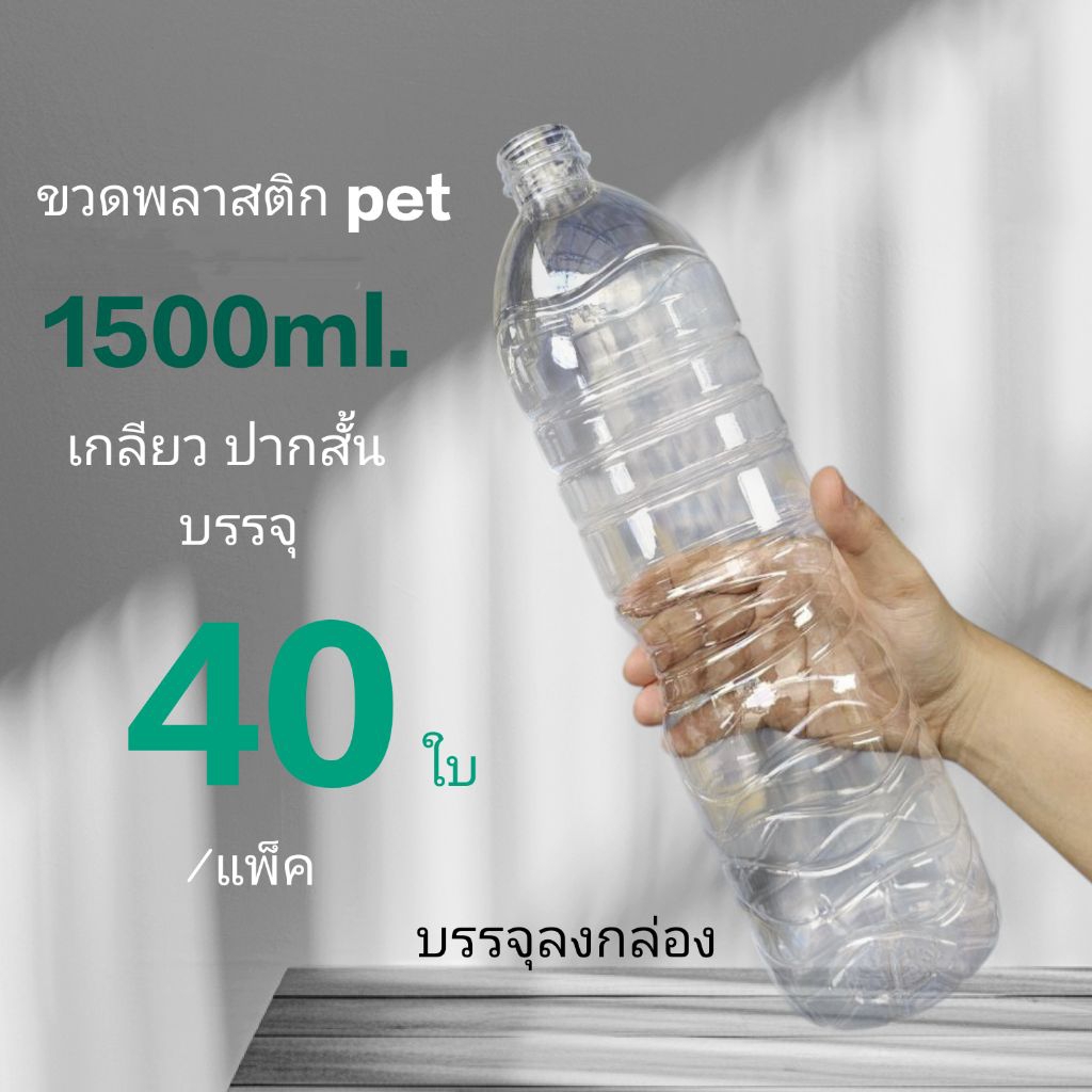 ขวด 1500ml.เกลียวปากสั้น พร้อมฝา บรรจุ 40 ใบ/แพ็ค [กด 1 ครั้งต่อ 1 คำสั่งซื้อ]