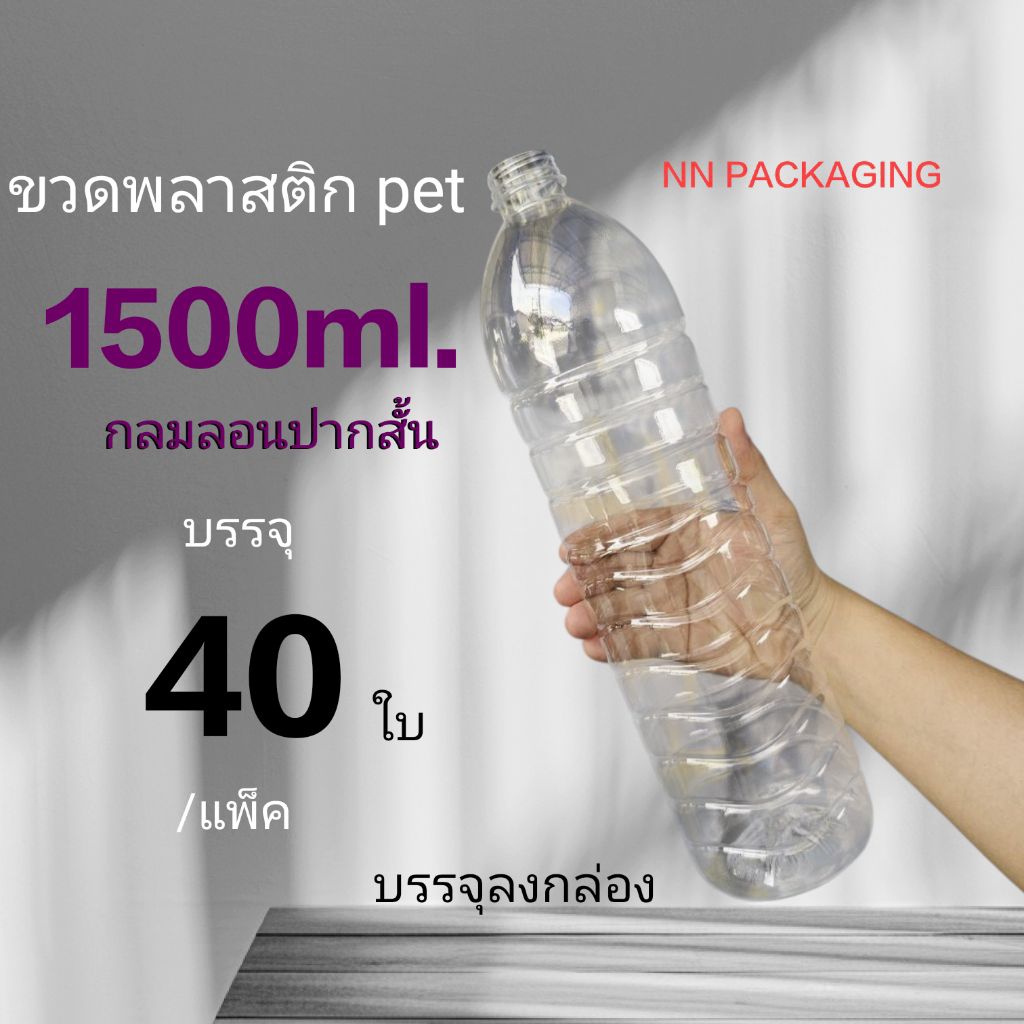 ขวด1500ml. กลมลอนปากสั้น บรรจุ 40ใบ/แพ็ค