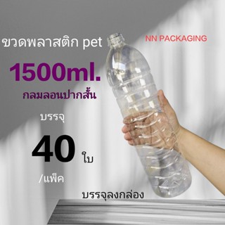 ขวด1500ml. กลมลอนปากสั้น บรรจุ 40ใบ/แพ็ค [กด 1 ครั้งต่อ 1 คำ…