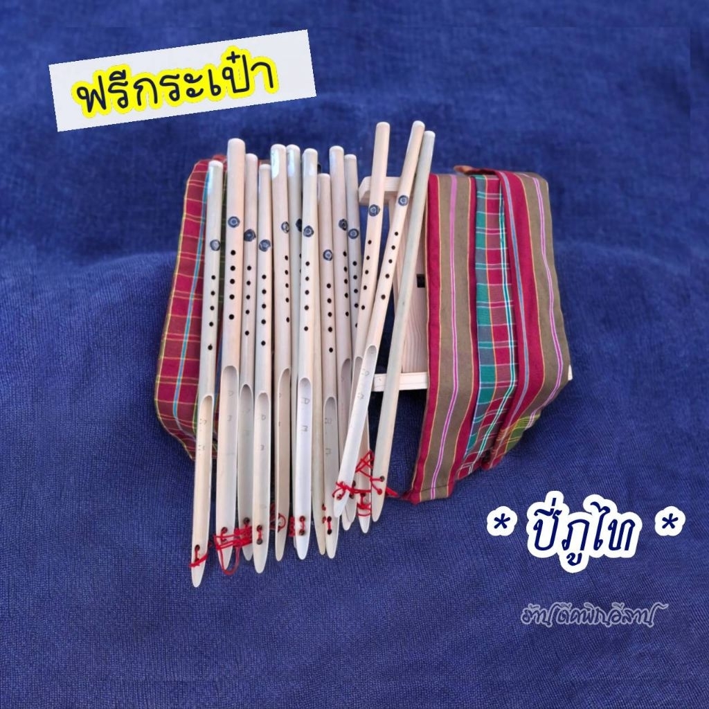 ปี่ภูไท อีสาน  ( Am ลิ้นเงิน ) เสียงดีเป่าง่ายไม่กินลม  **ของแถมประเป๋า