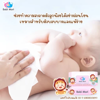 [ยกลัง20ห่อ] Bebi Mori ทิชชู่เปียก ทิชชู่สำหรับเด็ก อ่อนโยน สำหรับทำความสะอาด 80แผ่น ผ้าเปียก ทิชชู่