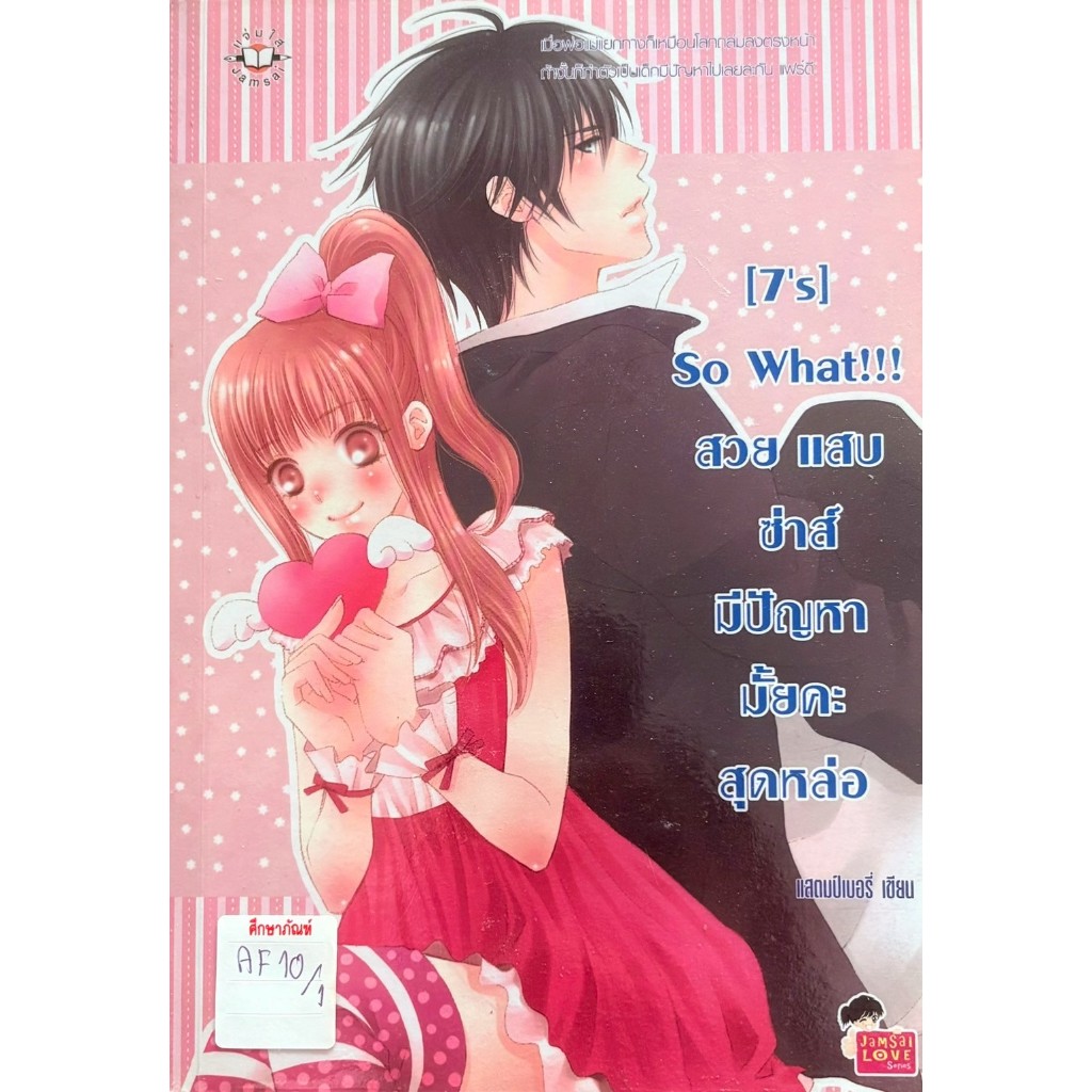 {7'S} so what สวย แสบ ซ่าส์ มีปัญหามั้ยคะสุดหล่อ