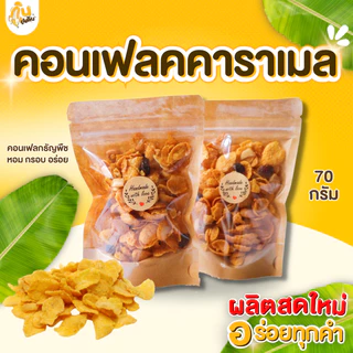 กินเพลิน✨70 กรัม คอนเฟลกคาราเมล คอนเฟลกธัญพืช