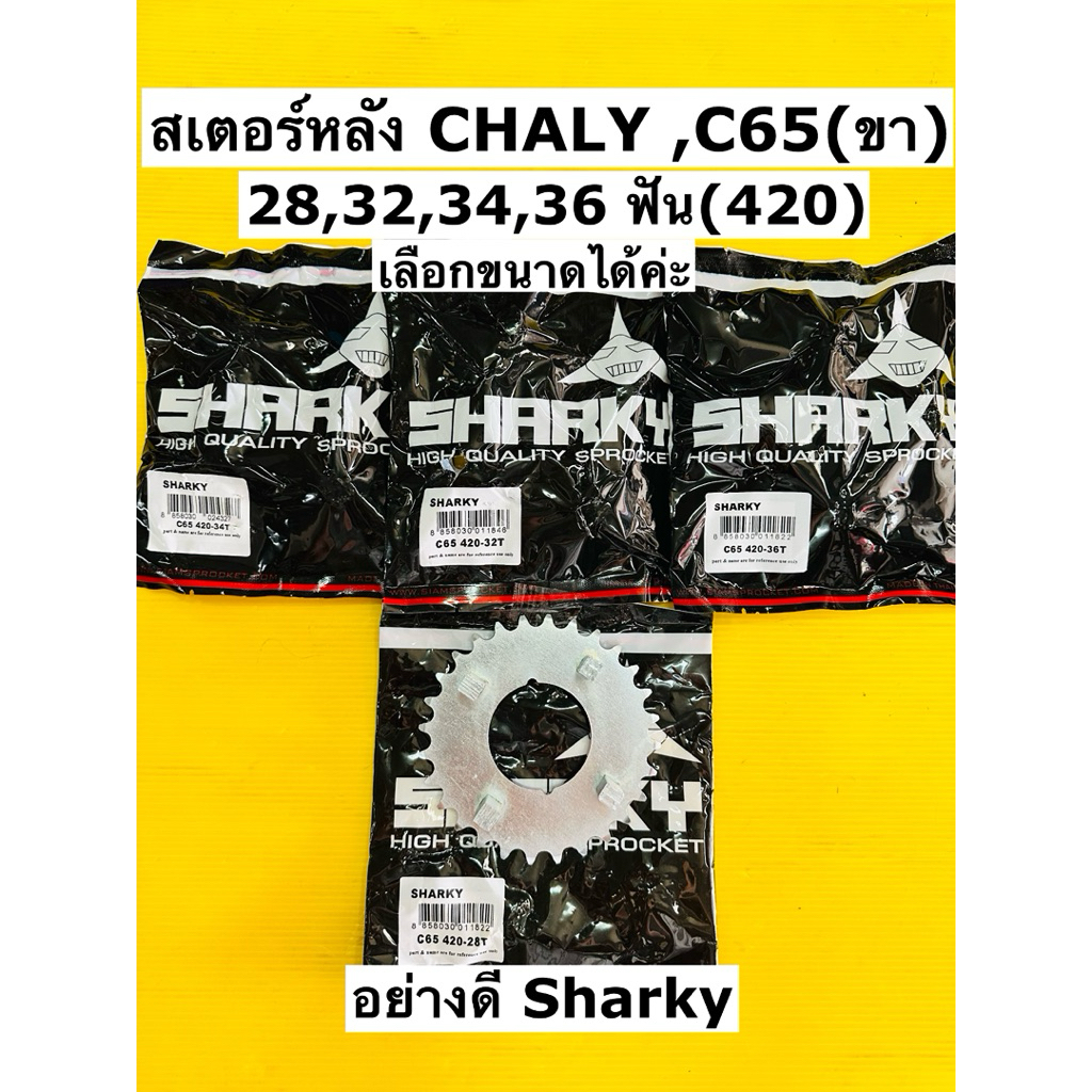 สเตอร์หลัง chaly ชาลี (420) 28,32,34,36t เลือกขนาดได้ค่ะ สเตอร์หลัง c65 มีขา 420