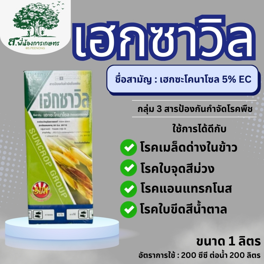 เฮกซาวิล เฮกซะโคนาโซล5%EC สารป้องกันกำจัดโรคพืช ขนาด 1 ลิตร ออกฤทธิ์ดูดซึม คุมนาน ป้องกันโรคกาบใบแห้ง โรคใบขีดสีน้ำตาล
